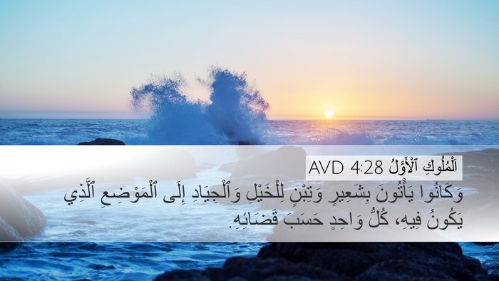 اَلْمُلُوكِ ٱلْأَوَّلُ 4:28 AVD Desktop Wallpaper - وَكَانُوا يَأْتُونَ - Desktop Bible Verse Wallpaper