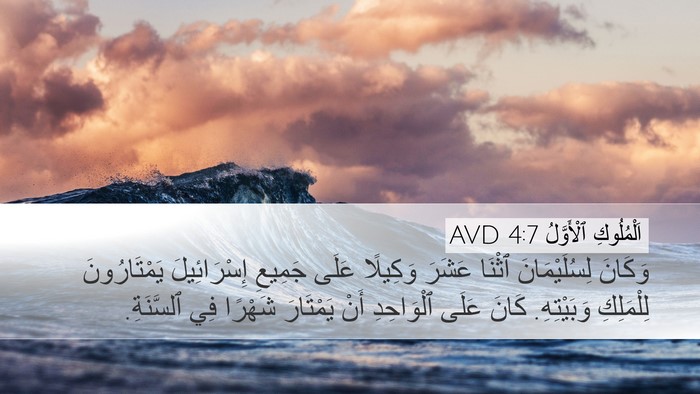 اَلْمُلُوكِ ٱلْأَوَّلُ 4:7 AVD Bible Verse Image