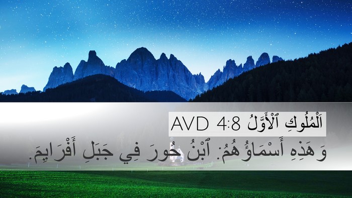 اَلْمُلُوكِ ٱلْأَوَّلُ 4:8 AVD Desktop Wallpaper - وَهَذِهِ أَسْمَاؤُهُمُ: - Desktop Bible Verse Wallpaper