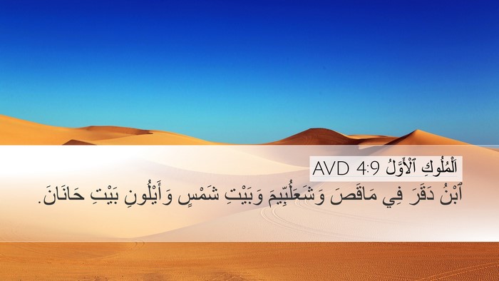 اَلْمُلُوكِ ٱلْأَوَّلُ 4:9 AVD Desktop Wallpaper - ٱبْنُ دَقَرَ فِي مَاقَصَ - Desktop Bible Verse Wallpaper
