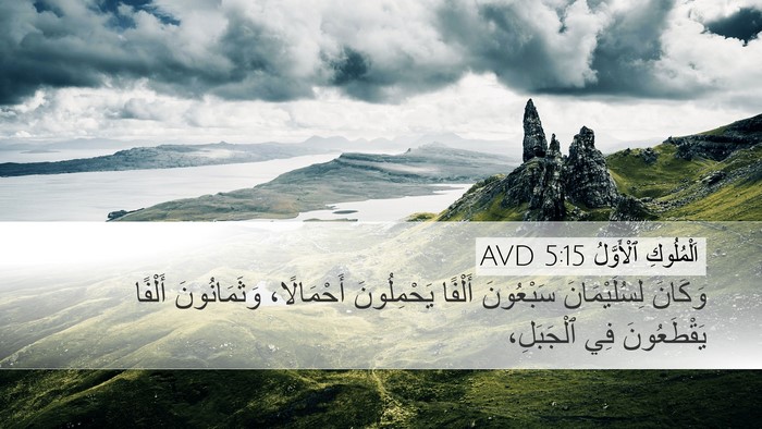 اَلْمُلُوكِ ٱلْأَوَّلُ 5:15 AVD Bible Verse Image