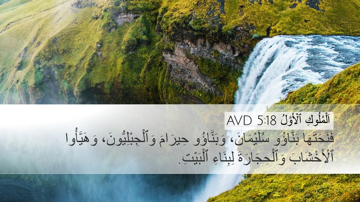 اَلْمُلُوكِ ٱلْأَوَّلُ 5:18 AVD Desktop Wallpaper - فَنَحَتَهَا بَنَّاؤُو - Desktop Bible Verse Wallpaper