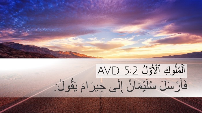 اَلْمُلُوكِ ٱلْأَوَّلُ 5:2 AVD Desktop Wallpaper - فَأَرْسَلَ سُلَيْمَانُ - Desktop Bible Verse Wallpaper