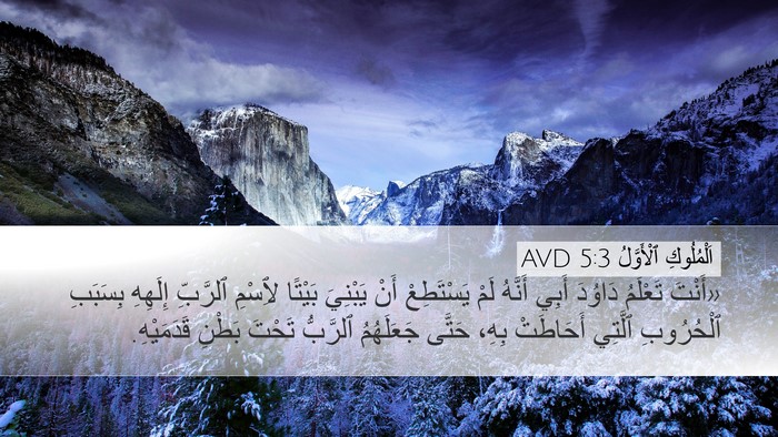 اَلْمُلُوكِ ٱلْأَوَّلُ 5:3 AVD Bible Verse Image