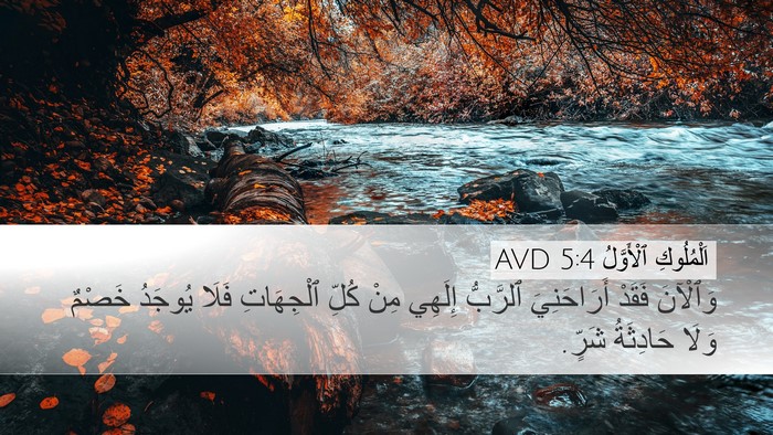 اَلْمُلُوكِ ٱلْأَوَّلُ 5:4 AVD Bible Verse Image