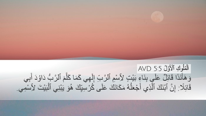 اَلْمُلُوكِ ٱلْأَوَّلُ 5:5 AVD Desktop Wallpaper - وَهَأَنَذَا قَائِلٌ عَلَى - Desktop Bible Verse Wallpaper