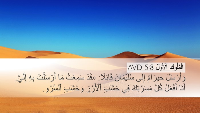 اَلْمُلُوكِ ٱلْأَوَّلُ 5:8 AVD Desktop Wallpaper - وَأَرْسَلَ حِيرَامُ إِلَى - Desktop Bible Verse Wallpaper