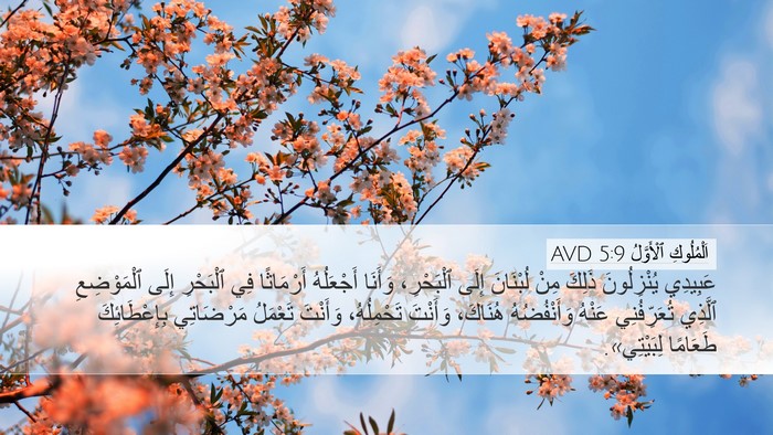 اَلْمُلُوكِ ٱلْأَوَّلُ 5:9 AVD Desktop Wallpaper - عَبِيدِي يُنْزِلُونَ - Desktop Bible Verse Wallpaper