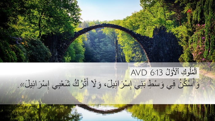 اَلْمُلُوكِ ٱلْأَوَّلُ 6:13 AVD Bible Verse Image