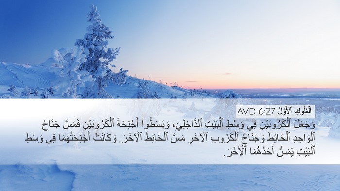 اَلْمُلُوكِ ٱلْأَوَّلُ 6:27 AVD Desktop Wallpaper - وَجَعَلَ ٱلْكَرُوبَيْنِ - Desktop Bible Verse Wallpaper