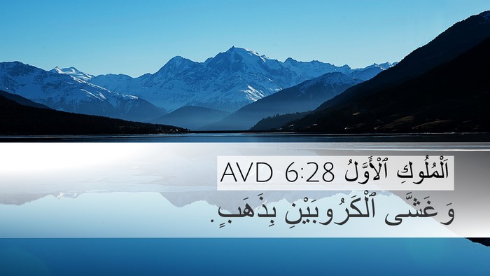 اَلْمُلُوكِ ٱلْأَوَّلُ 6:28 AVD Desktop Wallpaper - وَغَشَّى ٱلْكَرُوبَيْنِ - Desktop Bible Verse Wallpaper