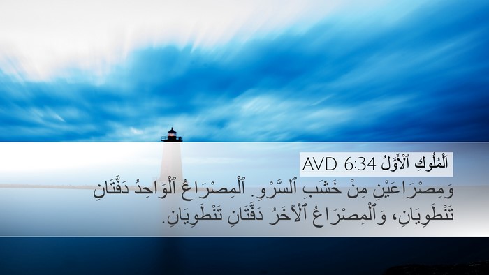 اَلْمُلُوكِ ٱلْأَوَّلُ 6:34 AVD Bible Verse Image