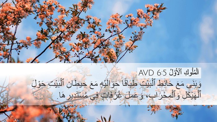 اَلْمُلُوكِ ٱلْأَوَّلُ 6:5 AVD Bible Verse Image