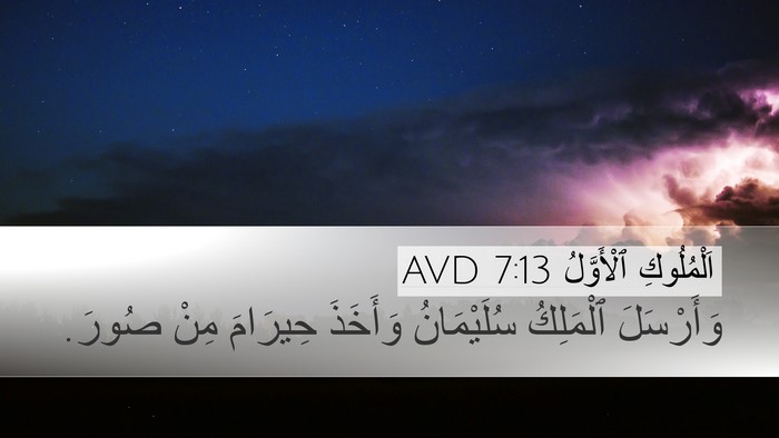 اَلْمُلُوكِ ٱلْأَوَّلُ 7:13 AVD Desktop Wallpaper - وَأَرْسَلَ ٱلْمَلِكُ - Desktop Bible Verse Wallpaper