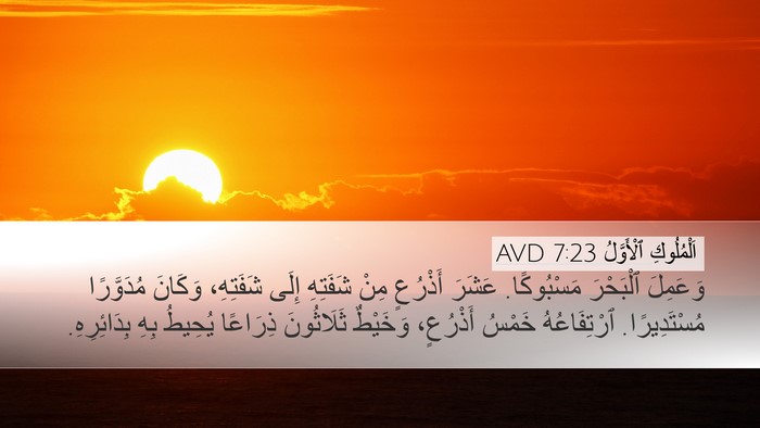 اَلْمُلُوكِ ٱلْأَوَّلُ 7:23 AVD Bible Verse Image