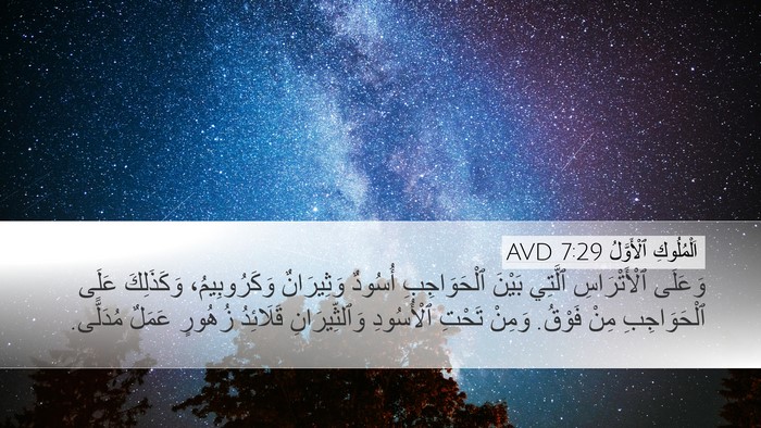اَلْمُلُوكِ ٱلْأَوَّلُ 7:29 AVD Bible Verse Image