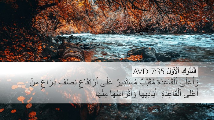 اَلْمُلُوكِ ٱلْأَوَّلُ 7:35 AVD Desktop Wallpaper - وَأَعْلَى ٱلْقَاعِدَةِ - Desktop Bible Verse Wallpaper