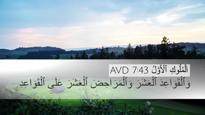 اَلْمُلُوكِ ٱلْأَوَّلُ 7:43 AVD Desktop Wallpaper - وَٱلْقَوَاعِدَ ٱلْعَشَرَ - Desktop Bible Verse Wallpaper