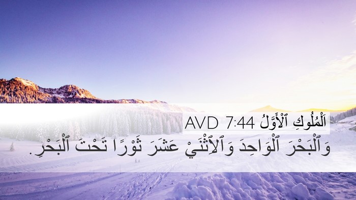اَلْمُلُوكِ ٱلْأَوَّلُ 7:44 AVD Desktop Wallpaper - وَٱلْبَحْرَ ٱلْوَاحِدَ - Desktop Bible Verse Wallpaper