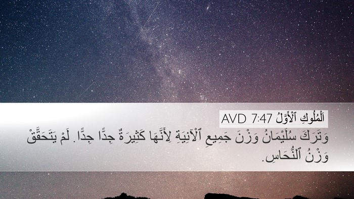 اَلْمُلُوكِ ٱلْأَوَّلُ 7:47 AVD Bible Verse Image