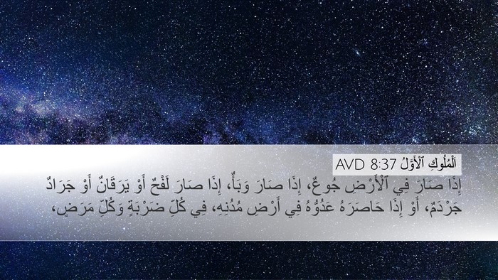 اَلْمُلُوكِ ٱلْأَوَّلُ 8:37 AVD Bible Verse Image