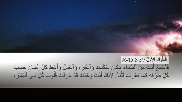 اَلْمُلُوكِ ٱلْأَوَّلُ 8:39 AVD Bible Verse Image