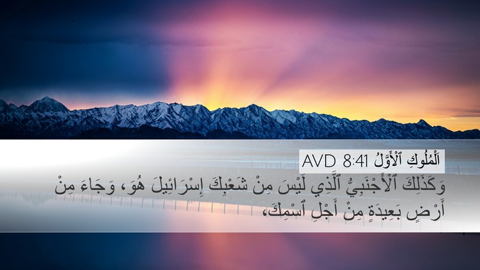 اَلْمُلُوكِ ٱلْأَوَّلُ 8:41 AVD Bible Verse Image