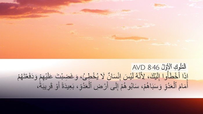 اَلْمُلُوكِ ٱلْأَوَّلُ 8:46 AVD Bible Verse Image