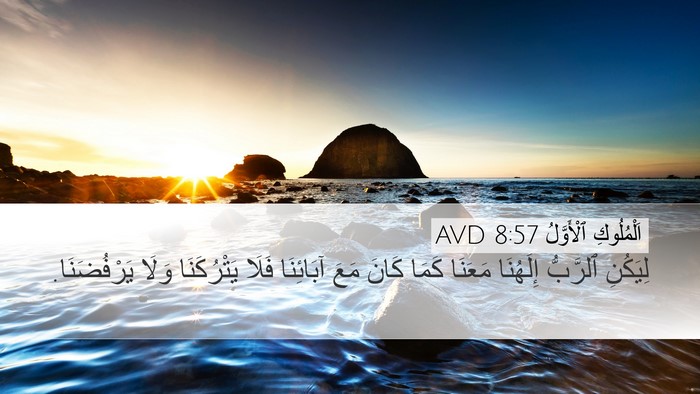اَلْمُلُوكِ ٱلْأَوَّلُ 8:57 AVD Bible Verse Image