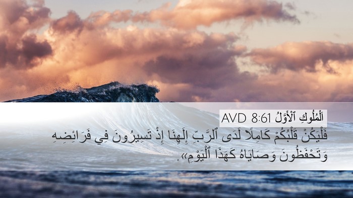 اَلْمُلُوكِ ٱلْأَوَّلُ 8:61 AVD Bible Verse Image