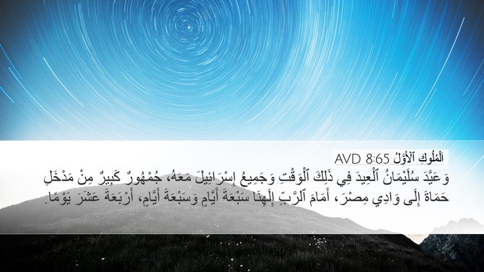 اَلْمُلُوكِ ٱلْأَوَّلُ 8:65 AVD Bible Verse Image