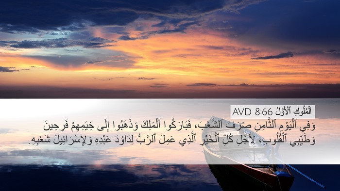 اَلْمُلُوكِ ٱلْأَوَّلُ 8:66 AVD Bible Verse Image