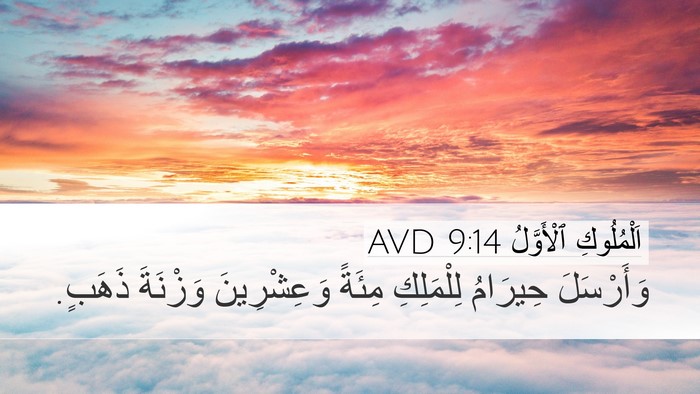 اَلْمُلُوكِ ٱلْأَوَّلُ 9:14 AVD Bible Verse Image