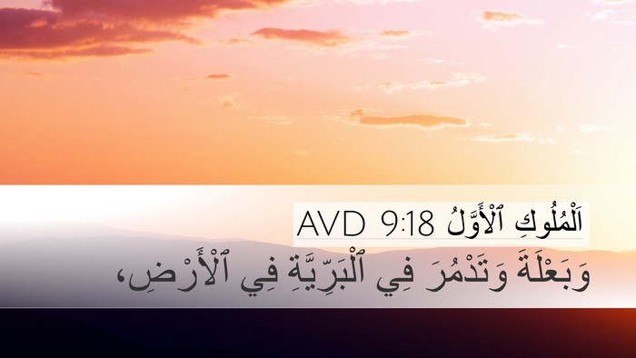 اَلْمُلُوكِ ٱلْأَوَّلُ 9:18 AVD Desktop Wallpaper - وَبَعْلَةَ وَتَدْمُرَ فِي - Desktop Bible Verse Wallpaper