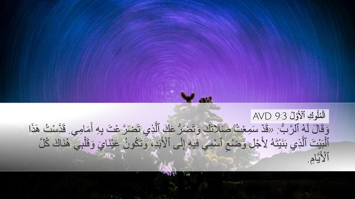 اَلْمُلُوكِ ٱلْأَوَّلُ 9:3 AVD Desktop Wallpaper - وَقَالَ لَهُ ٱلرَّبُّ: - Desktop Bible Verse Wallpaper