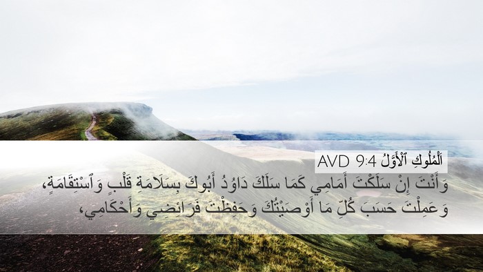 اَلْمُلُوكِ ٱلْأَوَّلُ 9:4 AVD Bible Verse Image