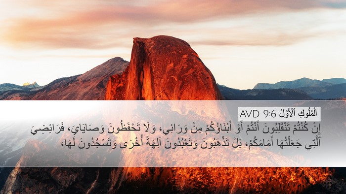اَلْمُلُوكِ ٱلْأَوَّلُ 9:6 AVD Bible Verse Image