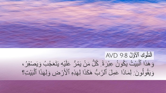 اَلْمُلُوكِ ٱلْأَوَّلُ 9:8 AVD Bible Verse Image