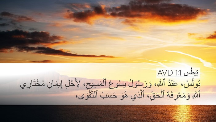 تِيطُس 1:1 AVD Bible Verse Image