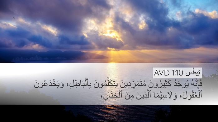 تِيطُس 1:10 AVD Bible Verse Image