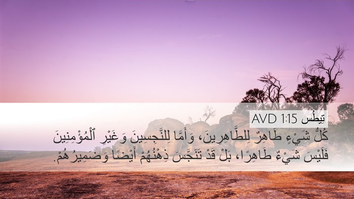 تِيطُس 1:15 AVD Bible Verse Image