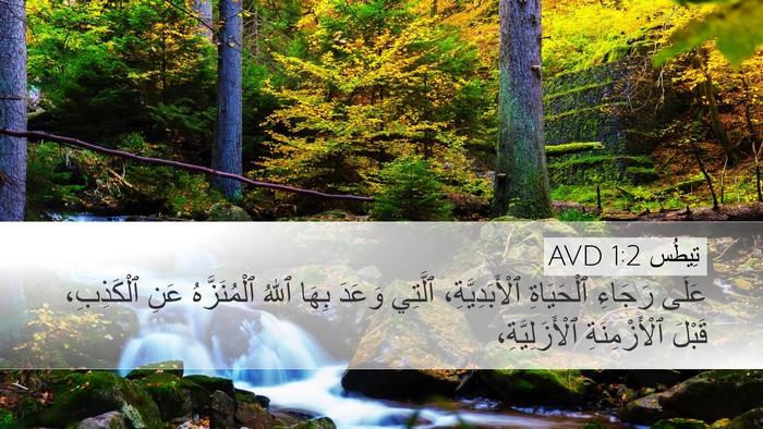 تِيطُس 1:2 AVD Bible Verse Image