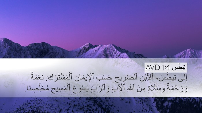 تِيطُس 1:4 AVD Bible Verse Image