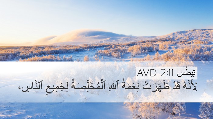 تِيطُس 2:11 AVD Bible Verse Image