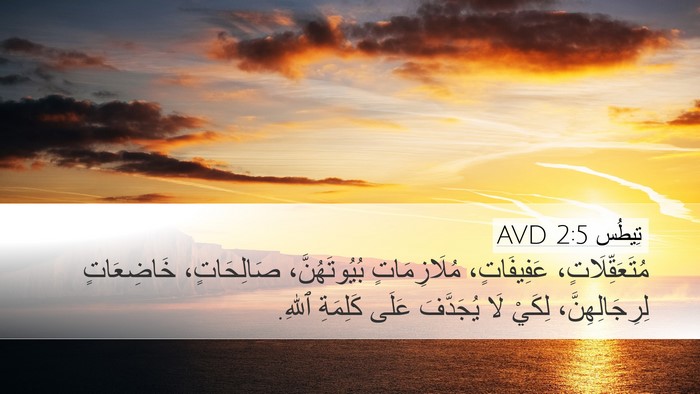 تِيطُس 2:5 AVD Bible Verse Image