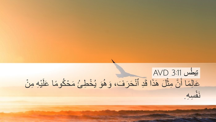 تِيطُس 3:11 AVD Desktop Wallpaper - عَالِمًا أَنَّ مِثْلَ - Desktop Bible Verse Wallpaper