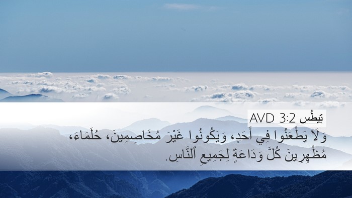 تِيطُس 3:2 AVD Bible Verse Image