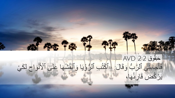 حَبَقُّوق 2:2 AVD Bible Verse Image