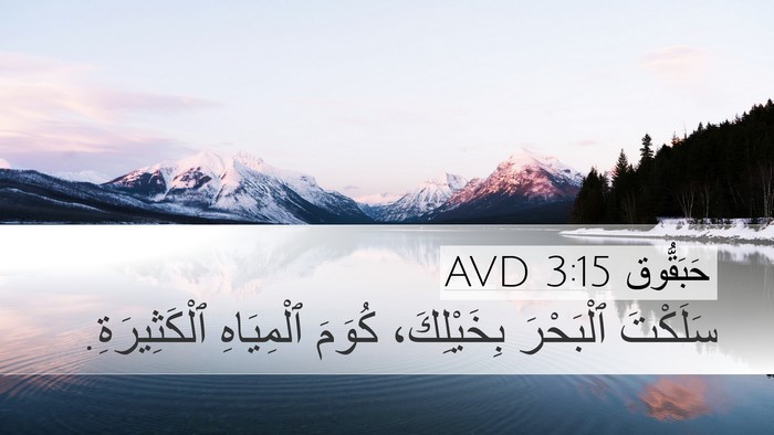 حَبَقُّوق 3:15 AVD Bible Verse Image
