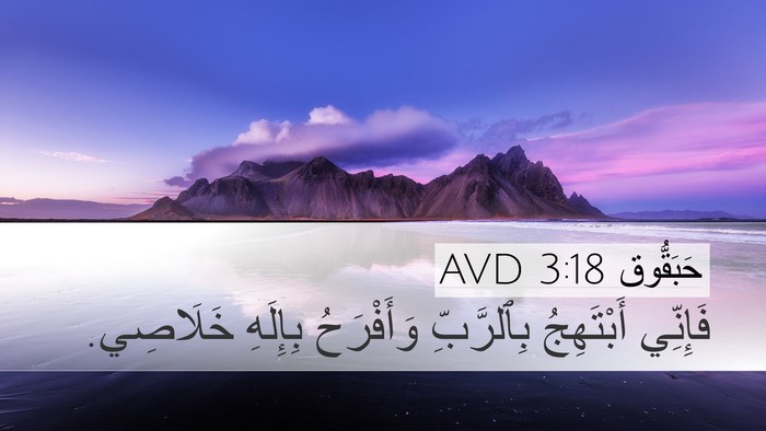 حَبَقُّوق 3:18 AVD Bible Verse Image